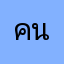 คนชอปเกมออนไลน์
