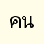 คนดีคนเดิมของเธอ