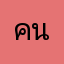 คนดีคนเดี่ยว