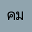 คนดี มีศีลธรรม