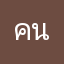 คนดี1