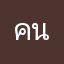 คนติดตามมาตลอดครับ