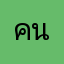 คนทำแอปอับอายแทน