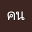 คนที่ฉลาดที่สุดในโลก