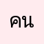 คนที่เคยเล่นแอปนี้