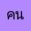 คนทึ่ผ่านมา