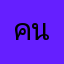 คนบ้านบึงโว้ยยนย