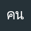 คนบ้าหวยยย