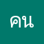 คนป่วย