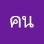 คนมีความหวัง