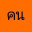 คนรักการใช้ทรูวอลเล็ต