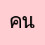 คนรักมวย
