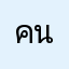 คนสร้างเมือง