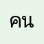 คนสวนฝึกหัด