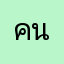 คนสวยเองจ้ะ