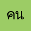 คนสวย1212