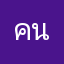 คนสั่งเองทำไมหรอ