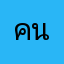 คนสั่ง711มาตลอด