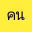 คนสารีีัั