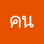 คนหนึ่งคนแสเบฃข