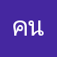 คนหล่อที่ไข่เจียว
