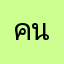 คนหล่อ0111111