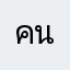 คนหล่อ3000