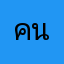 คนอยากให้ไม่มีอุบัติเหตุ