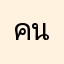 คนเล่นของง
