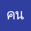 คนใช้งาน55
