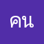 คนใช้น้ำประปาภูมิภาค