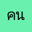 คนใช้รถ
