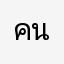 คนใช้แอพมานาน