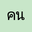 คนใช้ไอโฟนse