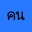 คนไทยทำดี