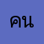 คนไทย002