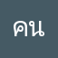 คนไทย99