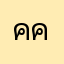 คน คนนน
