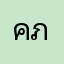 คภوคђ_tє๔๔א