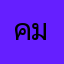 คมสิงห์