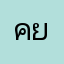 คยอิดก