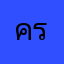 ครค่ะ