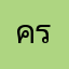 ครบๆดัร