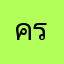 ครริต้า