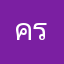 ครับนะครับนะ