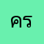 ครีม..12