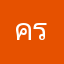 ครุฑเกเร