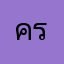 ครูกุ๊กรุ่นใหญ่