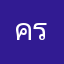 ครูตั้มเอง