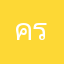 ครูตูนหนุ่มสุพรรณ